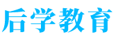 北京后学教育科技有限公司