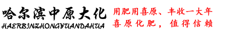 哈尔滨中原大化农业科技发展有限公司