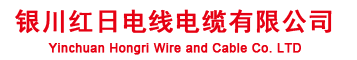 宁夏电线电缆