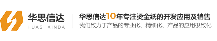 深圳市华思信达包装材料有限公司