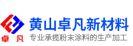 黄山市卓凡新材料有限公司