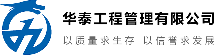 华泰工程管理有限公司