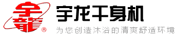 宇龙干身机,四大种类二十多款供选择