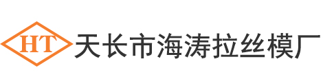 聚晶拉丝模,天然钻石拉丝模,金刚石拉丝模,聚晶拉丝模厂家,天然钻石拉丝模厂家,金刚石拉丝模厂家