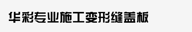 华彩专业施工变形缝盖板