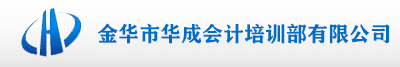 金华市华成会计培训部有限公司