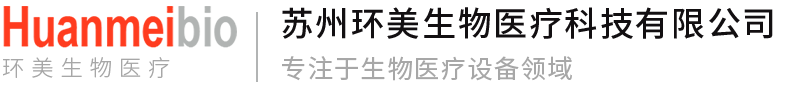 苏州环美生物医疗科技有限公司