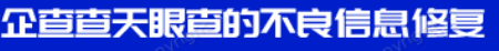 天眼查行政处罚修复