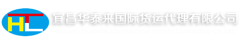 宜昌华泰来国际货运代理有限公司