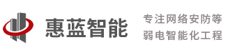 杭州惠蓝建筑智能工程有限公司