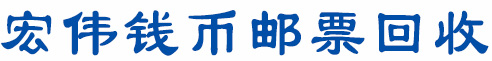 沈阳市宏伟钱币邮票回收行长期收购老钱币邮票纪念币