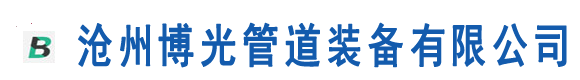 衬胶管道,衬胶钢管,衬胶管件,沧州博光管道专业生产