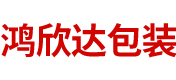 株洲鸿欣达包装有限公司