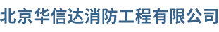 北京华信达消防工程有限公司,华信达消防,室内消火栓,双头消防应急灯,水泵接合器,消防泵