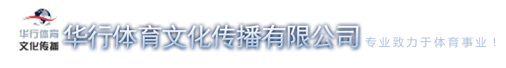 磐石市华行体育文化传播有限公司