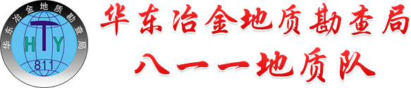 华东冶金地质勘查局811地质队