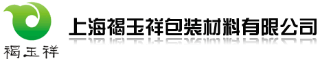 上海褐玉祥包装材料有限公司