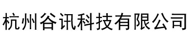 杭州谷讯科技有限公司