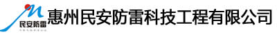 惠州民安防雷科技工程有限公司