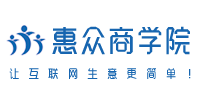 惠众商学院社区