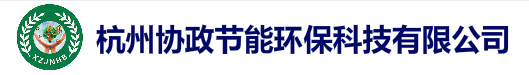 杭州协政节能环保科技有限公司官方网站