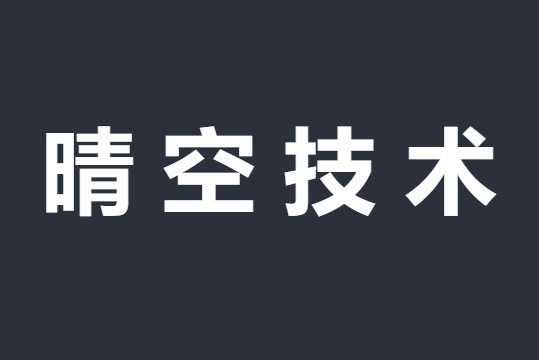 晴空技术国内高防BGP服务器云安全服务商