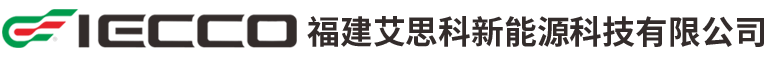 福建艾思科新能源科技有限公司