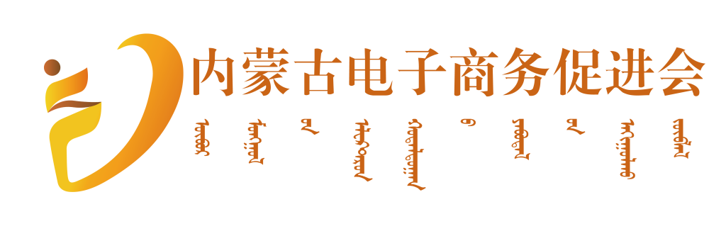 内蒙古电子商务促进会