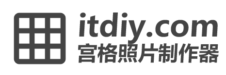 itdiy宫格相框制作器