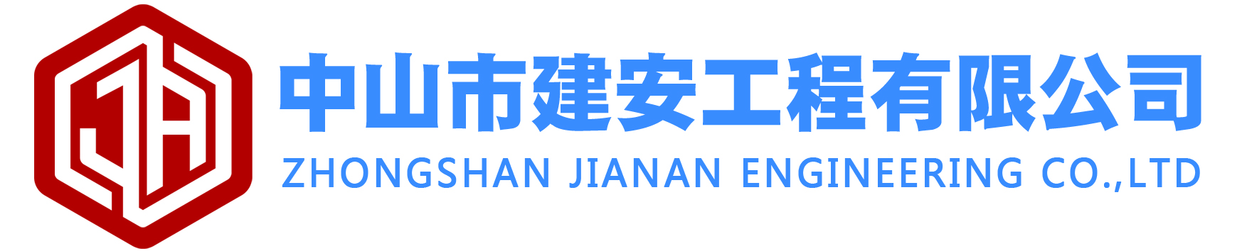 中山市建安工程有限公司