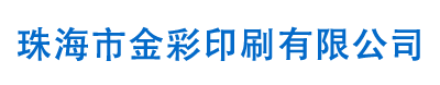 珠海市金彩印刷有限公司