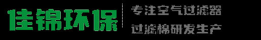 【佳锦环保】空气过滤器品牌