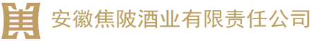 安徽焦陂酒业有限责任公司