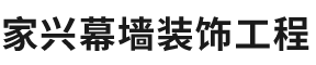 北京家兴幕墙装饰工程有限公司,家兴幕墙装饰工程玻璃幕墙,铝板幕墙,装饰装修,门窗工程,外立面改造工程,玻璃幕墙维保