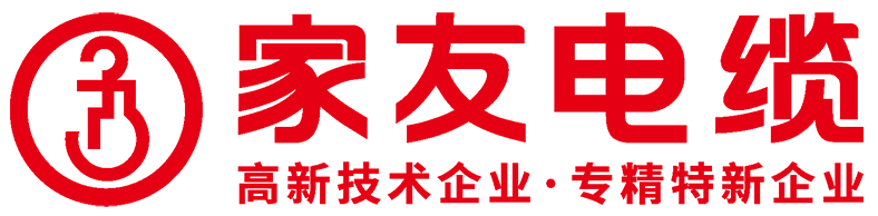 广西家友电缆官网