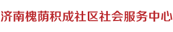 济南槐荫积成社区社会服务中心济南槐荫积成社区社会服务中心