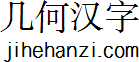 几何汉字