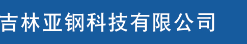 吉林亚钢科技有限公司