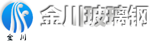 安丘市金川玻璃钢有限公司