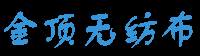 常熟市金顶无纺布有限公司