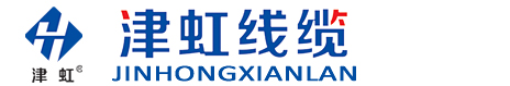 津虹线缆厂官网,专业国标电缆电线生产厂家,军工品质,国标保检,大品牌,有保障,电力电缆,军用电缆,外贸出口电缆,特种电缆