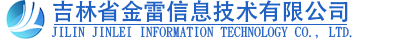 吉林省金雷信息技术有限公司