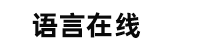 学韩语初级基础知识