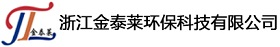 浙江金泰莱环保科技有限公司