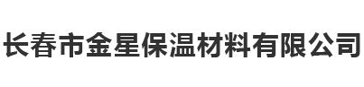 长春市金星保温材料有限公司