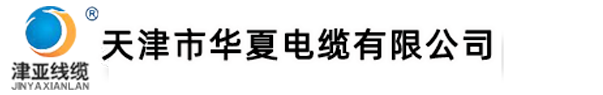 天津市华夏电缆有限公司