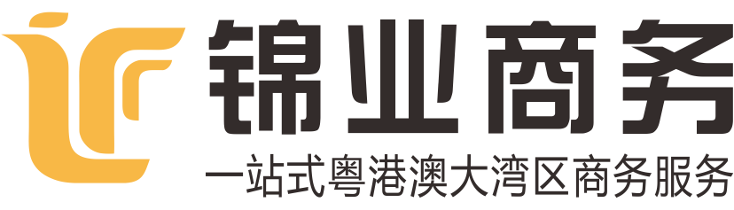 深圳市锦业商务咨询有限公司