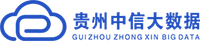 贵州中信大数据开发有限责任公司