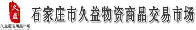 石家庄市久益物资商品交易市场