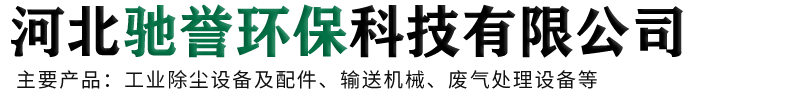 河北驰誉环保科技有限公司